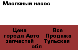 Масляный насос shantui sd32 › Цена ­ 160 000 - Все города Авто » Продажа запчастей   . Тульская обл.